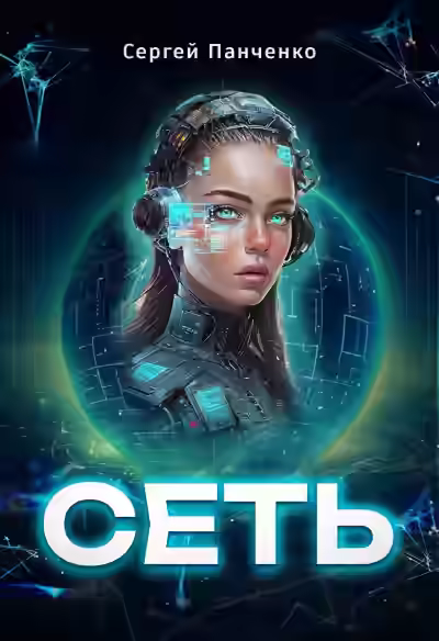 Аудиокнига Сеть 1 — слушать онлайн бесплатно