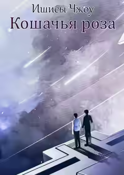 Аудиокнига Кошачья роза — слушать онлайн бесплатно