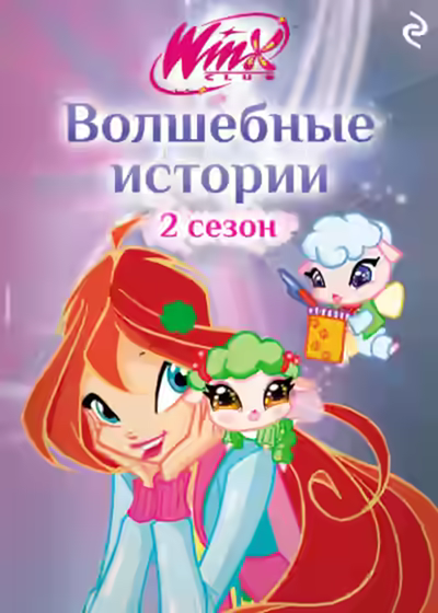 Аудиокнига Winx. Волшебные истории — слушать онлайн бесплатно