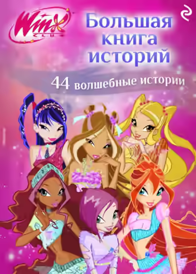 Аудиокнига Winx. Большая книга историй — слушать онлайн бесплатно