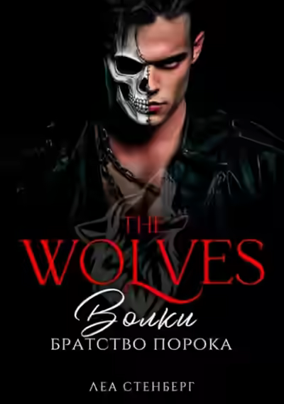 Аудиокнига Братство порока — слушать онлайн бесплатно