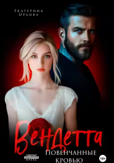 Аудиокнига Вендетта. Повенчанные кровью — слушать онлайн бесплатно