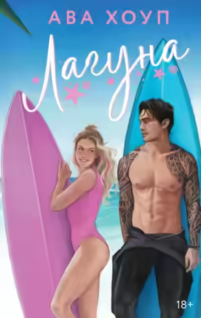 Аудиокнига Лагуна — слушать онлайн бесплатно