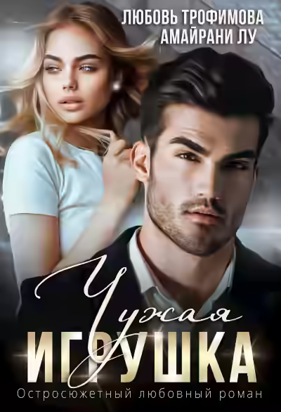 Аудиокнига Чужая игрушка — слушать онлайн бесплатно