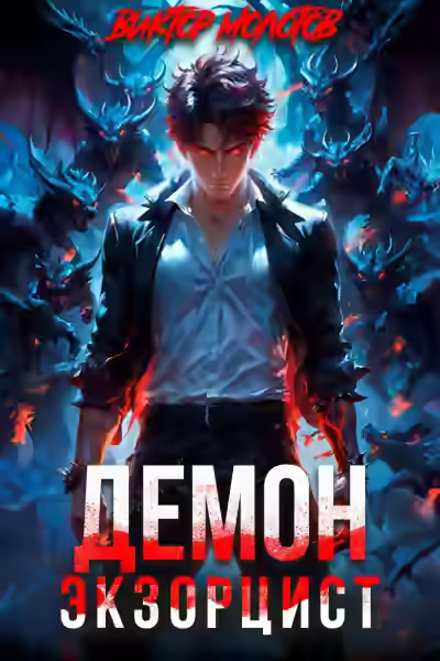 Аудиокнига Демон-Экзорцист III — слушать онлайн бесплатно