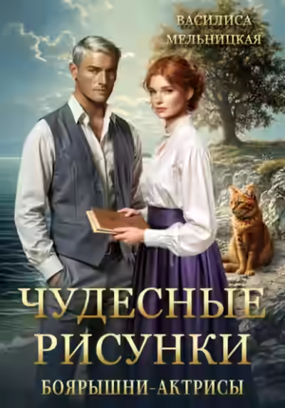 Аудиокнига Чудесные рисунки боярышни-актрисы — слушать онлайн бесплатно