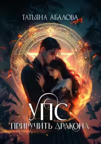 Аудиокнига УПС. Приручить дракона — слушать онлайн бесплатно