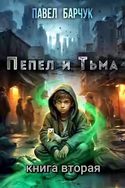 Аудиокнига Пепел и Тьма 2 — слушать онлайн бесплатно