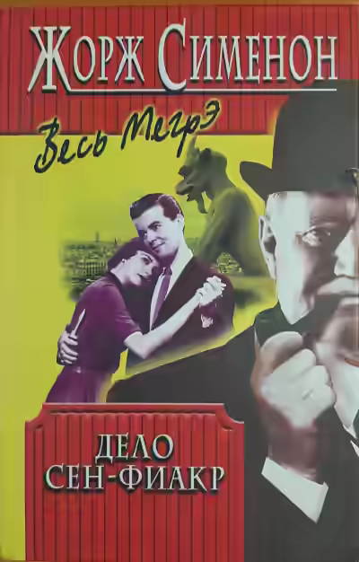 Аудиокнига Дело Сен-Фиакр — слушать онлайн бесплатно