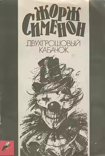 Аудиокнига Двухгрошовый кабачок (Грошовый кабачок) — слушать онлайн бесплатно