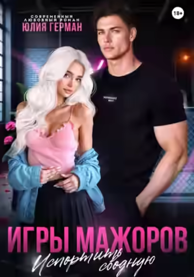 Аудиокнига Испортить сводную — слушать онлайн бесплатно