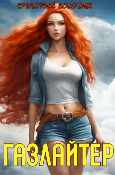 Аудиокнига Газлайтер. Книга 18 — слушать онлайн бесплатно