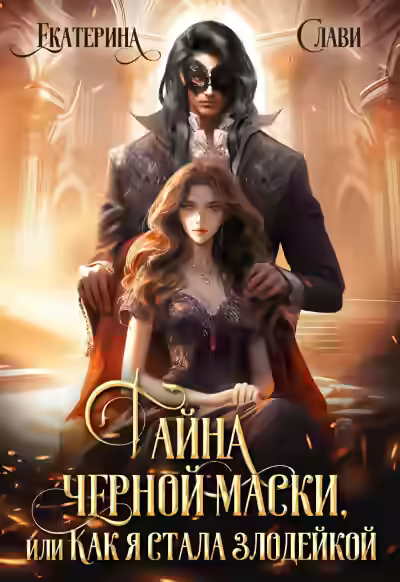 Аудиокнига Тайна черной маски, или Как я стала злодейкой — слушать онлайн бесплатно