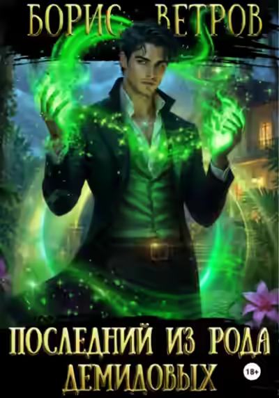 Аудиокнига Последний из рода Демидовых — слушать онлайн бесплатно