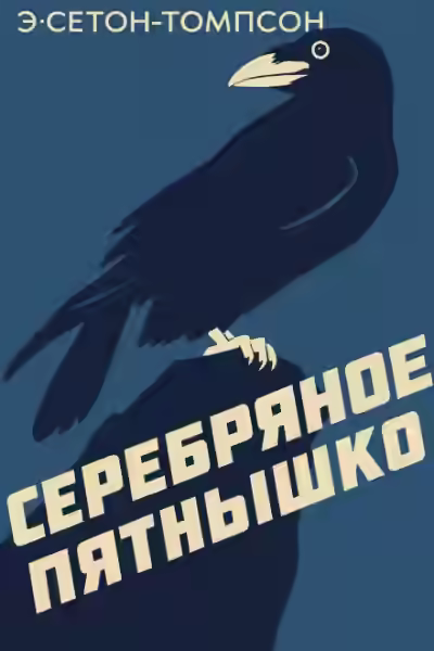 Аудиокнига Серебряное Пятнышко — слушать онлайн бесплатно