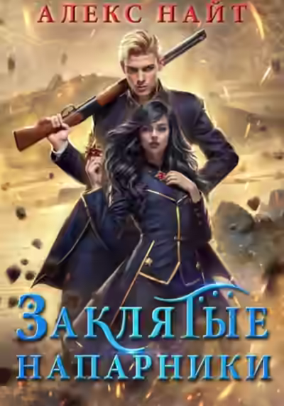 Аудиокнига Заклятые напарники. Алхимия любви и ненависти — слушать онлайн бесплатно