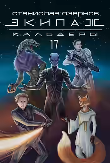 Аудиокнига Экипаж «Кальдеры-17» — слушать онлайн бесплатно