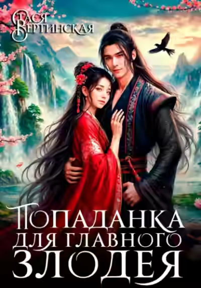 Аудиокнига Попаданка для главного злодея — слушать онлайн бесплатно