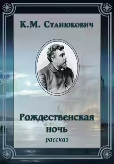 Аудиокнига Рождественская ночь — слушать онлайн бесплатно