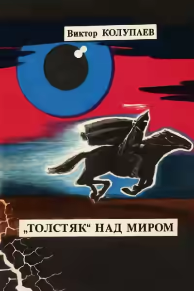 Аудиокнига «Толстяк» над миром — слушать онлайн бесплатно