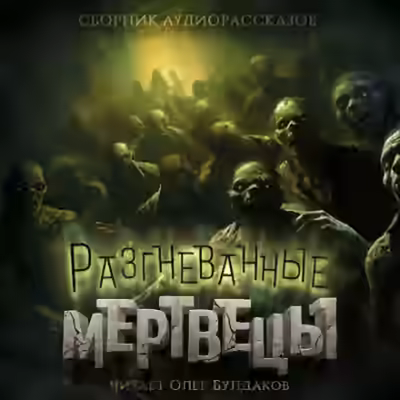 Аудиокнига Мёртвый — слушать онлайн бесплатно