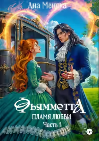 Аудиокнига Фьямметта. Пламя любви. Часть 1 — слушать онлайн бесплатно