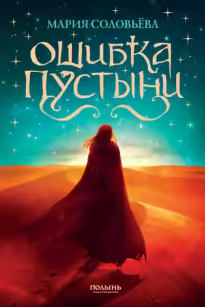 Аудиокнига Ошибка пустыни — слушать онлайн бесплатно