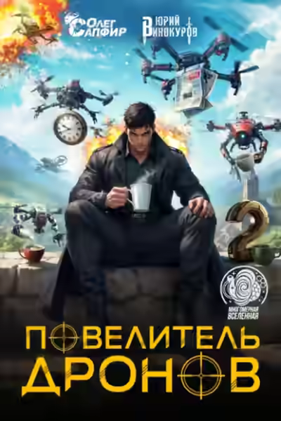 Аудиокнига Повелитель дронов 2 — слушать онлайн бесплатно