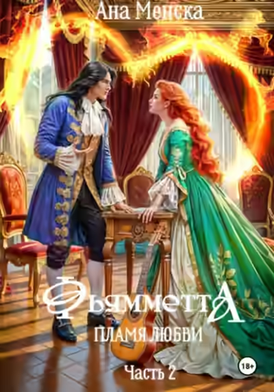 Аудиокнига Фьямметта. Пламя любви. Часть 2 — слушать онлайн бесплатно