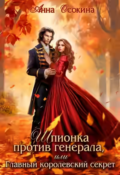Аудиокнига Шпионка против генерала, или Главный королевский секрет — слушать онлайн бесплатно