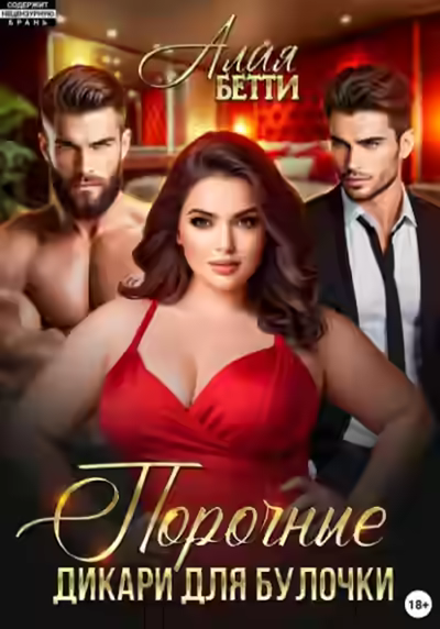 Аудиокнига Порочные дикари для булочки — слушать онлайн бесплатно