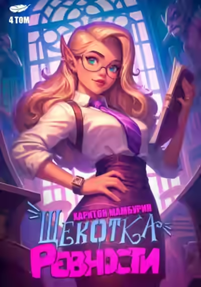 Аудиокнига Щекотка ревности — слушать онлайн бесплатно