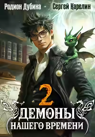 Аудиокнига Демоны нашего времени. Книга 2 — слушать онлайн бесплатно