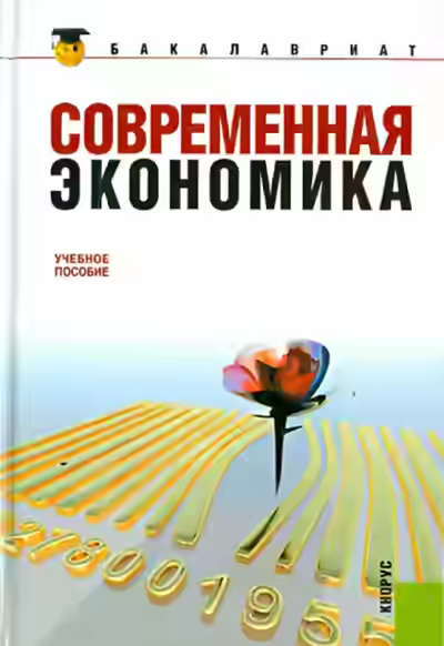 Аудиокнига Современная экономика — слушать онлайн бесплатно