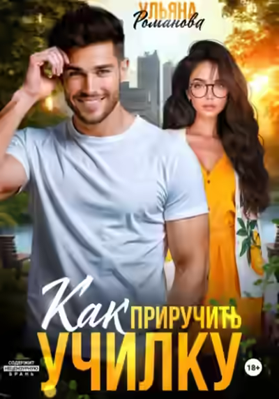 Аудиокнига Как приручить училку — слушать онлайн бесплатно