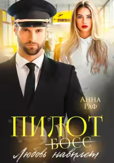Аудиокнига Пилот. Любовь навылет — слушать онлайн бесплатно