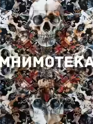 Аудиокнига Мнимотека — слушать онлайн бесплатно