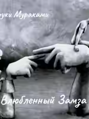 Аудиокнига Влюбленный Замза — слушать онлайн бесплатно