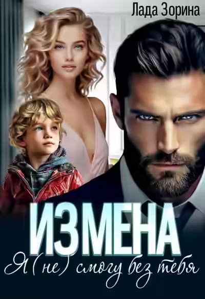 Аудиокнига Измена. Я (не) смогу без тебя — слушать онлайн бесплатно