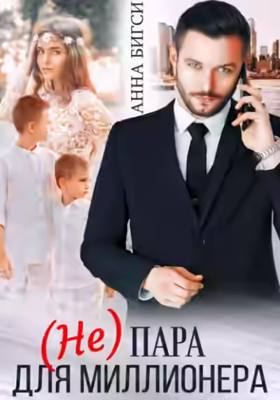 Аудиокнига (Не) пара для миллионера — слушать онлайн бесплатно