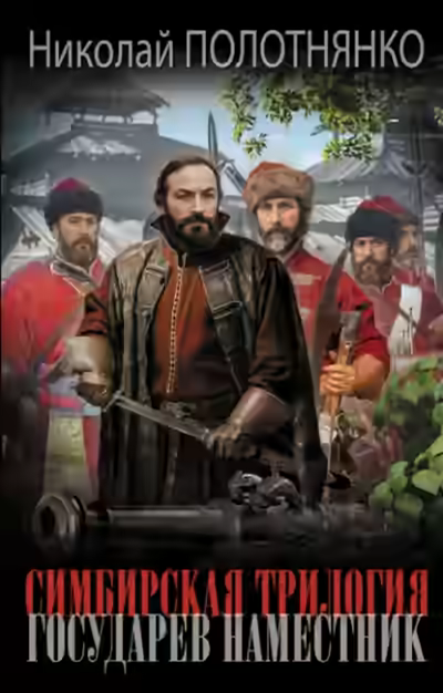 Аудиокнига Государев наместник — слушать онлайн бесплатно