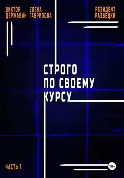 Аудиокнига Строго по своему курсу — слушать онлайн бесплатно