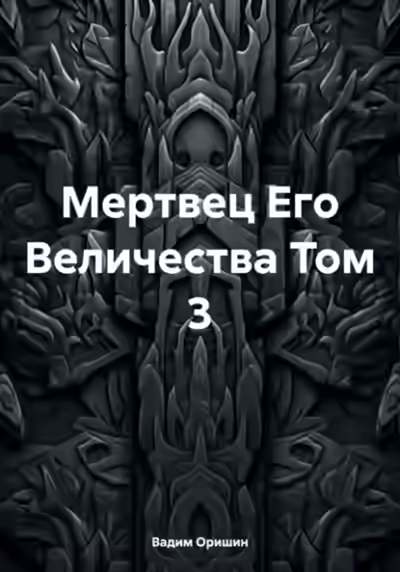 Аудиокнига Мертвец Его Величества. Том 3 — слушать онлайн бесплатно