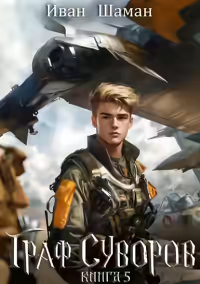 Аудиокнига Граф Суворов. Книга 5 — слушать онлайн бесплатно