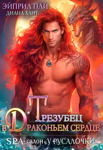 Аудиокнига Трезубец в Драконьем сердце — слушать онлайн бесплатно