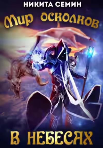 Аудиокнига В небесах — слушать онлайн бесплатно