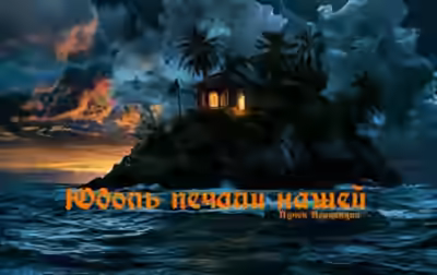 Аудиокнига Юдоль печали нашей — слушать онлайн бесплатно