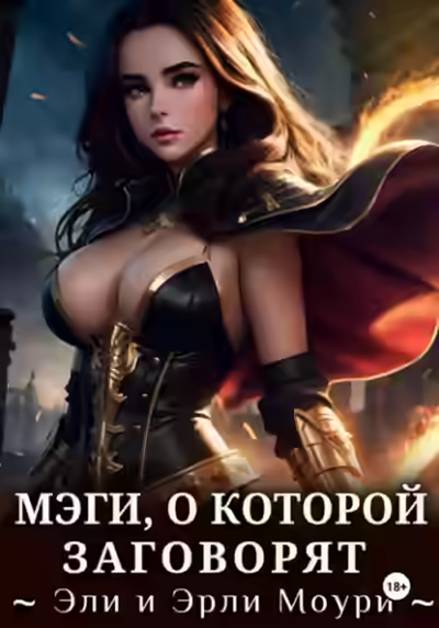 Аудиокнига Мэги, о которой заговорят — слушать онлайн бесплатно