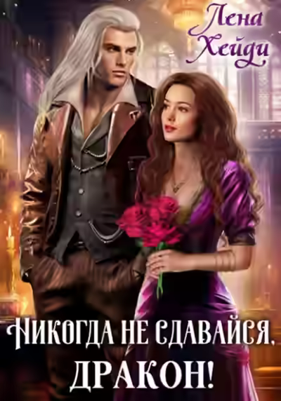 Аудиокнига Никогда не сдавайся, дракон! — слушать онлайн бесплатно