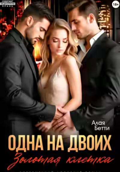 Аудиокнига Одна на двоих. Золотая клетка — слушать онлайн бесплатно